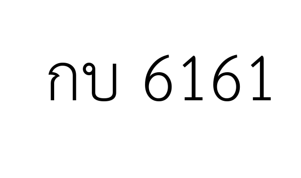 กบ 6161